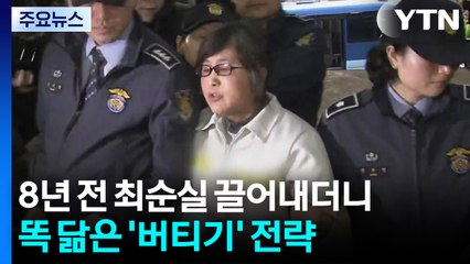 8년 전 최순실 끌어내더니...똑 닮은 '버티기' 전략 / YTN