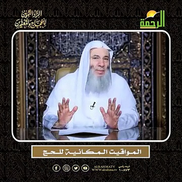 الـمــواقـيـت الــمــكــانــيــة للـــحــج الشيخ الدكتور محمد حسان أعظم وصايا الحج وأشرفها !!