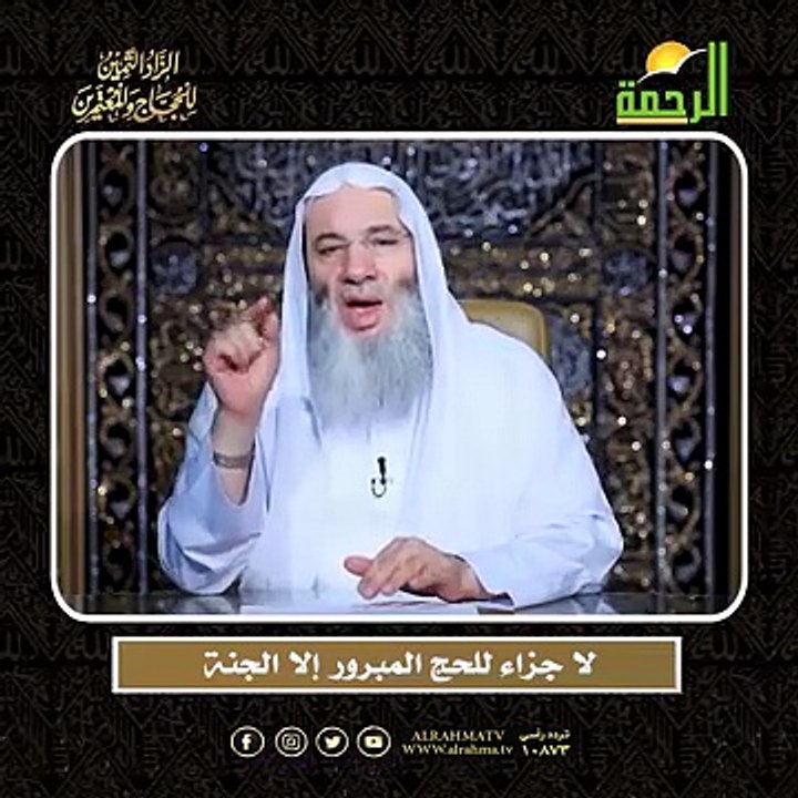 لا جزاء للحج المبرور  إلا الجنة الشيخ الدكتور محمد حسان أعظم وصايا الحج وأشرفها !!