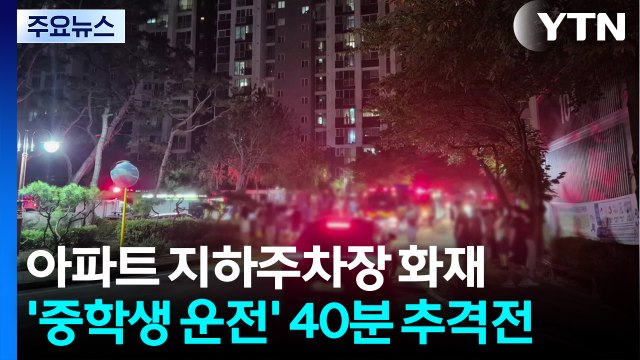 아파트 주차장 승용차 화재...'중학생 운전' 40분 추격전 / YTN