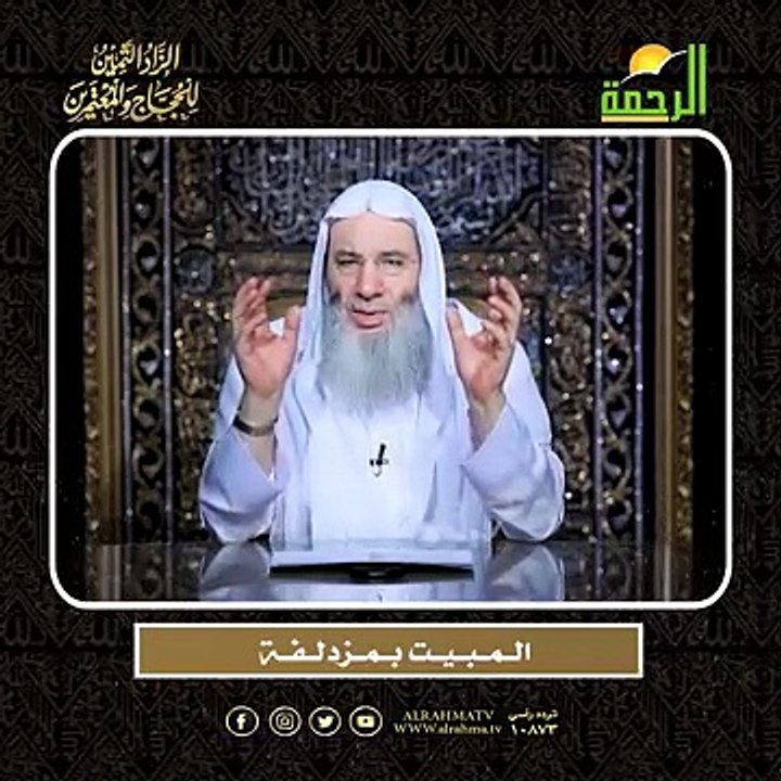 الــمــبــيــت بــمــزدلــفــة الشيخ الدكتور محمد حسان أعظم وصايا الحج وأشرفها !!