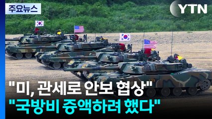 "미, 관세협상때 '한국 국방비 50% 증액 요구' 검토" / YTN