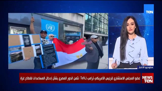 عضو المجلس الاستشاري للرئيس الأمريكي لـTeN: ترامب يدعم الموقف المصري ويرفض مزاعم نتنياهو عن غزة