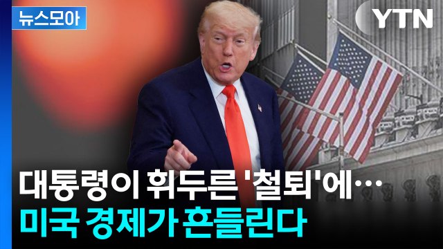 [뉴스모아] 싸늘한 시장…미국 경제 뒤흔든 미국 대통령 트럼프 / YTN