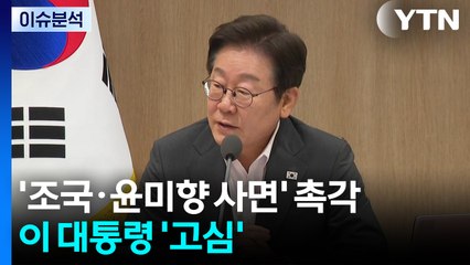 정치권 '조국·윤미향 사면' 공방...휴가 복귀한 이 대통령 '고심' / YTN