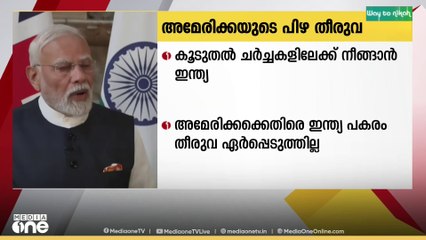 അമേരിക്കയുടെ പിഴത്തീരുവയിൽ കൂടുതൽ ചർച്ചകളിലേക്ക് നീങ്ങാൻ ഇന്ത്യ