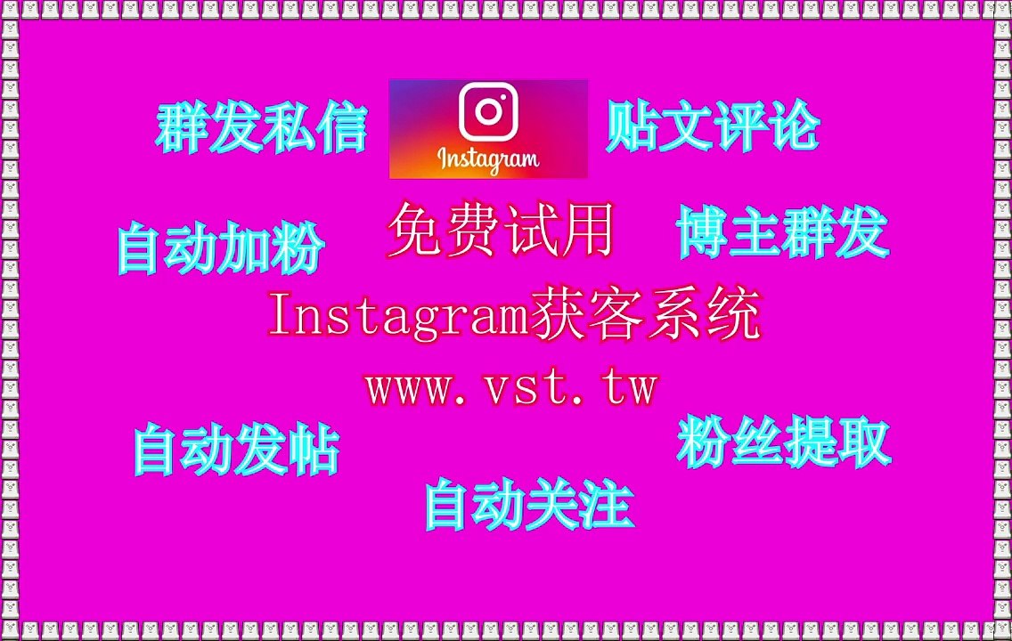 Ins筛号,Instagram发帖,Ins群发,Instagram发帖,Instagram导流.