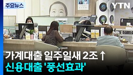 가계대출 일주일새 2조↑...신용대출 '풍선효과' / YTN