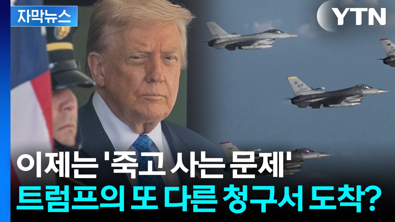 [자막뉴스] "미중 전쟁 최전선에 놓일 수도..." 트럼프가 한국에 던질 안보 청구서...