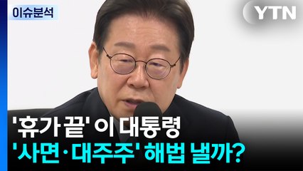 '휴가 끝' 이 대통령...'사면·대주주·정상회담' 해법 낼까? / YTN