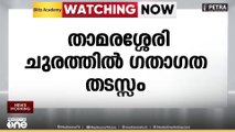 താമരശ്ശേരി ചുരത്തിൽ ഗതാഗത തടസ്സം; ചുരം എട്ടാം വളവിൽ KSRTC ബസ് കേടായി