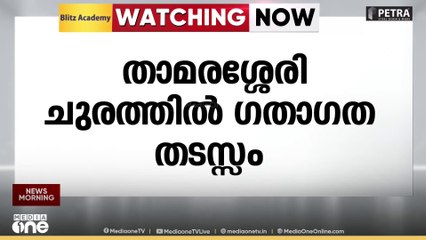 താമരശ്ശേരി ചുരത്തിൽ ഗതാഗത തടസ്സം; ചുരം എട്ടാം വളവിൽ KSRTC ബസ് കേടായി