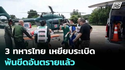 3 ทหารไทย เหยียบระเบิด พ้นขีดอันตรายแล้ว |ทันข่าวสุดสัปดาห์ |10 ส.ค. 68