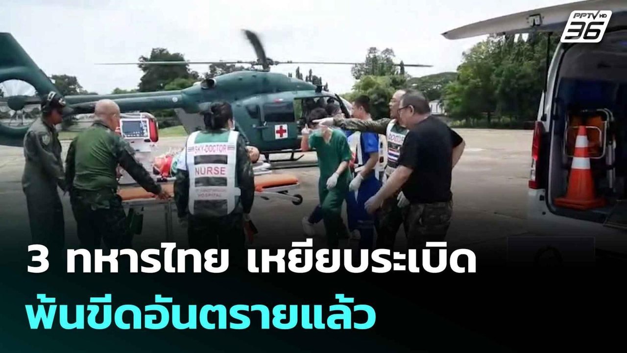 3 ทหารไทย เหยียบระเบิด พ้นขีดอันตรายแล้ว |ทันข่...