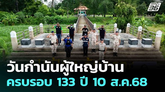วันกำนันผู้ใหญ่บ้าน ครบรอบ 133 ปี 10 ส.ค.68 |ทันข่าวสุดสัปดาห์ |10 ส.ค. 68