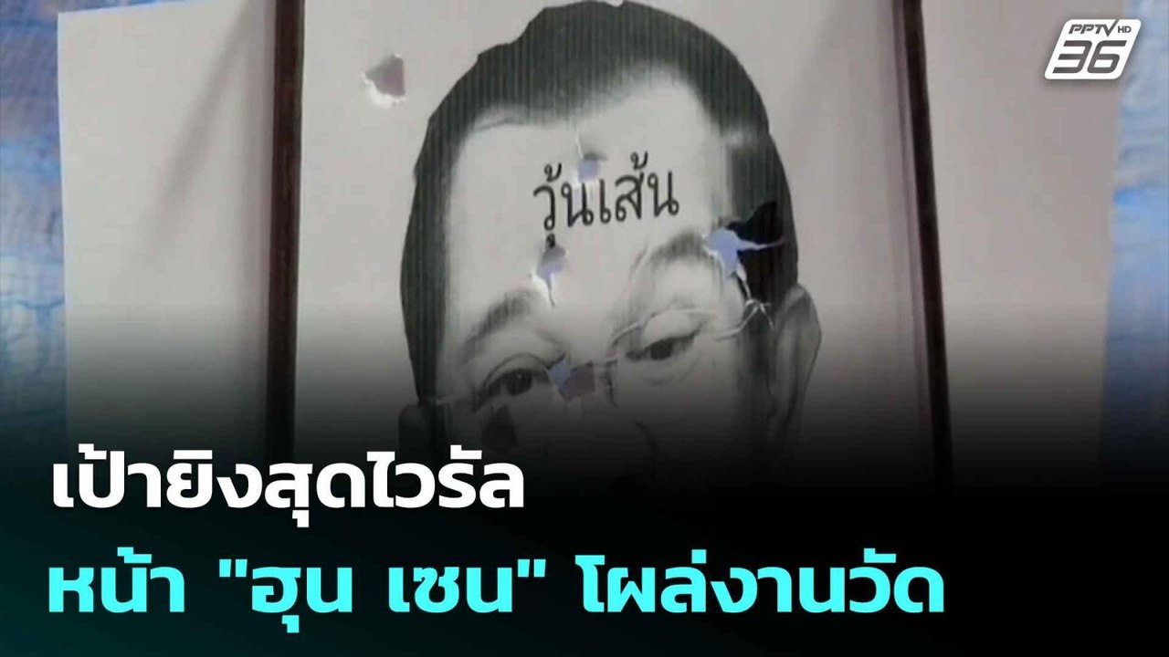 เป้ายิงสุดไวรัล หน้า "ฮุน เซน" โผล่งานวัด|ทันข่...