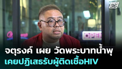 จตุรงค์ เผย วัดพระบาทน้ำพุ เคยปฏิเสธรับผู้ติดเชื้อHIV  |ทันข่าวสุดสัปดาห์ |10 ส.ค. 68