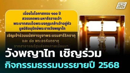 วังพญาไทเชิญร่วมกิจกรรมธรรมบรรยายปี 2568 |ทันข่าวสุดสัปดาห์ |10 ส.ค. 68