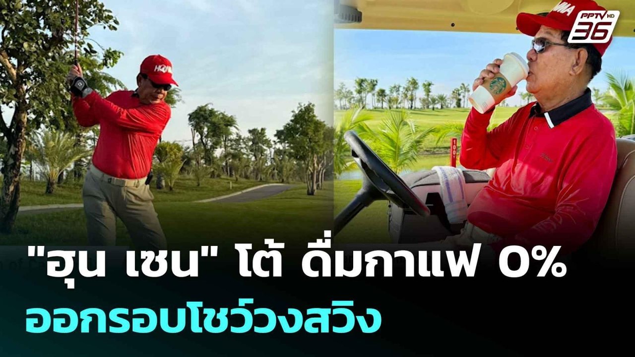 "ฮุน เซน" โต้ ดื่มกาแฟ 0% ออกรอบโชว์วงสวิง|ทันข...