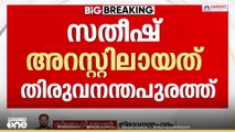 ഷാർജയിലെ അതുല്യയുടെ ആത്മഹത്യ; വിമാനത്താവളത്തിലെത്തിയ സതീശിനെ പൊലീസ് അറസ്റ്റ് ചെയ്തു