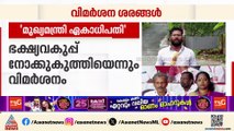 'മുഖ്യമന്ത്രി ഏകാധിപതി';സിപിഐ കോട്ടയം ജില്ലാ സമ്മേളനത്തിൽ മുഖ്യമന്ത്രിയ്ക്ക് രൂക്ഷ വിമർശനം
