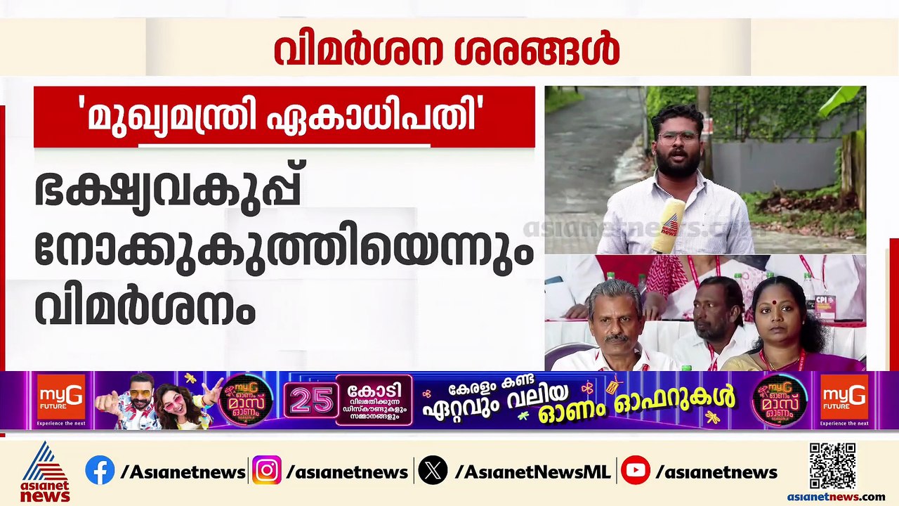 'മുഖ്യമന്ത്രി ഏകാധിപതി';സിപിഐ കോട്ടയം ജില്ലാ സമ...