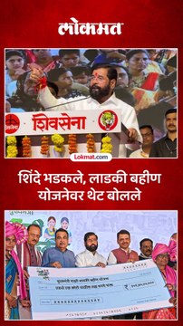 लाडकी बहीण योजना बंद होण्याच्या चर्चा, एकनाथ शिंदे काय म्हणाले