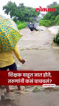 पुराच्या पाण्यात मोटरसायकलसह शिक्षक वाहत जात होते, तरुणांनी कसं वाचवलं