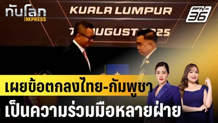 "อันวาร์" เผยข้อตกลงไทย-กัมพูชาเป็นความร่วมมือหลายฝ่าย  |ทันโลก EXPRESS |10 ส.ค. 68