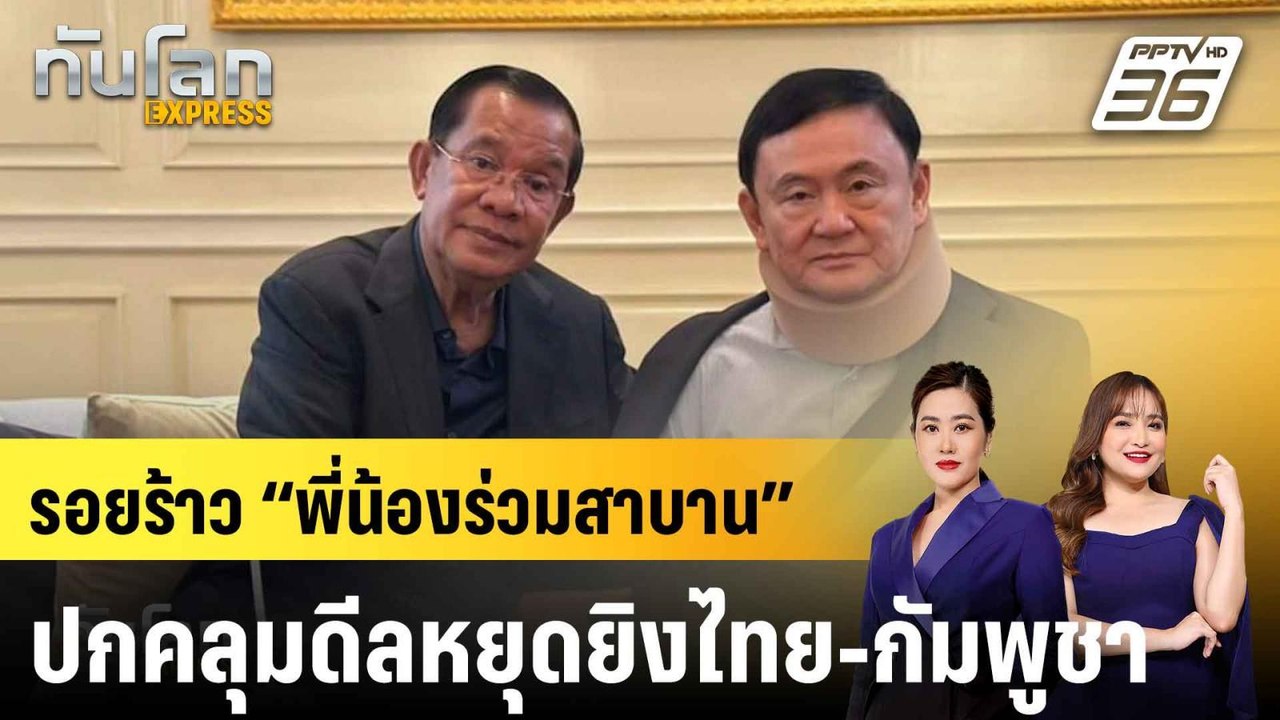 ชี้รอยร้าว “พี่น้องร่วมสาบาน” ยังปกคลุมข้อตกลงห...