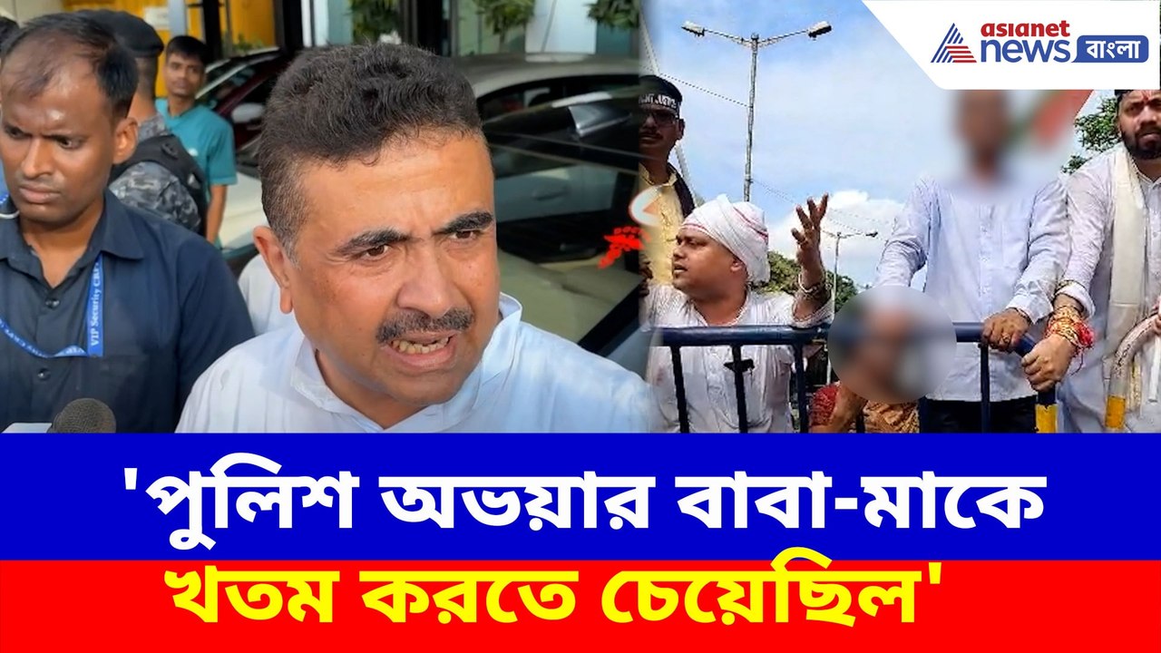 পুলিশ অভয়ার বাবা-মাকে খতম করতে চেয়েছিল, বিস্ফোরক মন্তব্য শুভেন্দু অধিকারীর