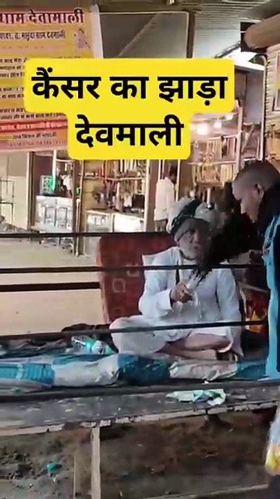देवमाली कैंसर का इलाज ।