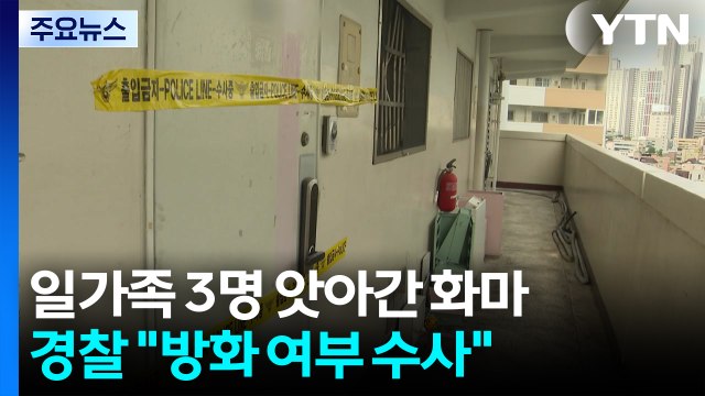 일가족 3명 앗아간 화마...경찰 방화 여부 수사 / YTN