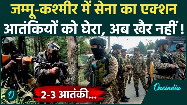 Jammu Kashmir Kulgam Encounter: कुलगाम के बाद Kishtwar में आतंकियों को घेर | वनइंडिया हिंदी