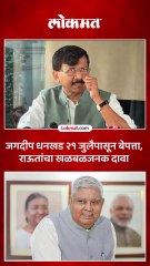 राजीनामा दिल्यापासून जगदीप धनखड बेपत्ता, राऊतांचा खळबळजनक दादा