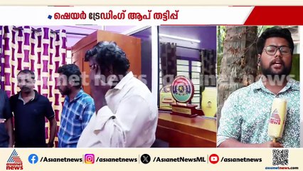 കണ്ണൂരിൽ വ്യാജ ഷെയർ ട്രെഡിങ് ആപ്പ് തട്ടിപ്പ് കേസ്; പ്രതികൾ ചെന്നൈയിൽ പിടിയിൽ