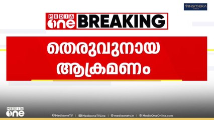 കോഴിക്കോട് വാണിമേലിൽ  തെരുവ് നായ ആക്രമണത്തിൽ  അഞ്ച് പേർക്ക് പരിക്കേറ്റു