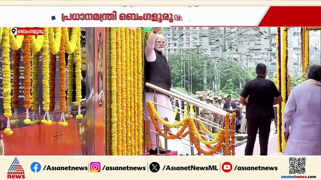 ബെംഗളൂരുവിൽ വന്ദേഭാരത് ട്രെയിനുകൾ ഫ്ലാഗ് ഓഫ് ചെയ്ത് പ്രധാനമന്ത്രി