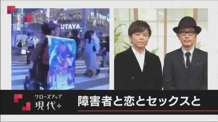 障害者と恋とセックスと