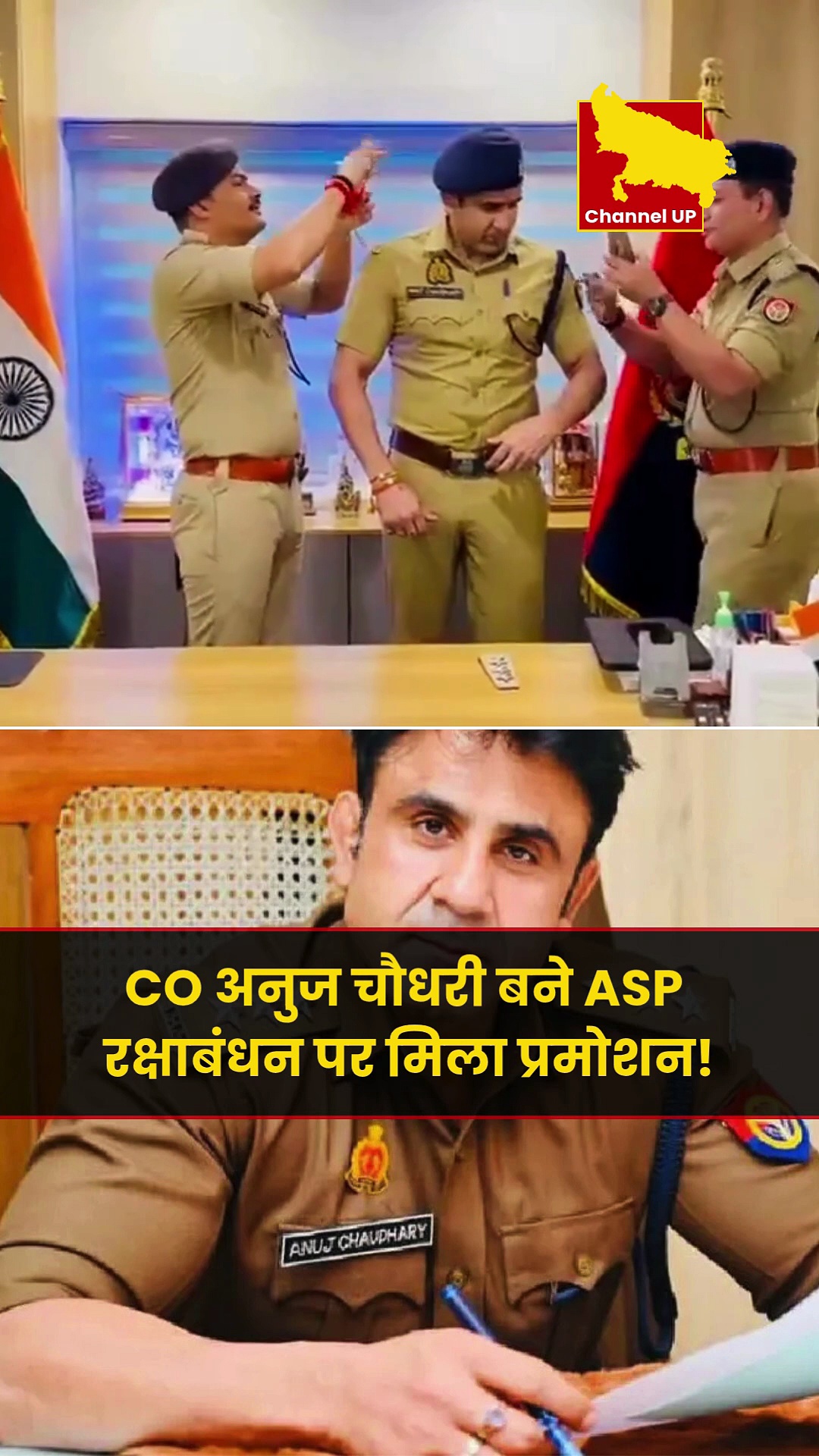Sambhal CO Anuj Chaudhary बने ASP (एएसपी), रक्षाबंधन पर मिला प्रमोशन!