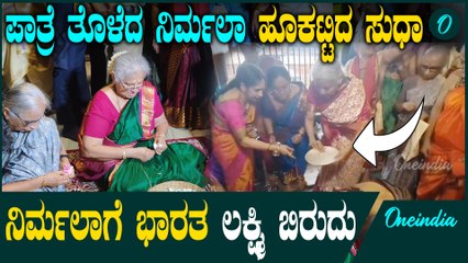 Nirmala ಉಡುಪಿಯಲ್ಲಿ ಪಾತ್ರೆ ತೊಳೆದು ನಿರ್ಮಲಾ ಸೀತಾರಾಮನ್‌ ಸರಳತೆ, ಹೂವು ಕಟ್ಟಿ ಸೇವೆ ಸಲ್ಲಿಸಿದ ಸುಧಾ‌ಮೂರ್ತಿ