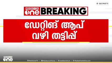 തിരുവനന്തപുരം വെഞ്ഞാറമൂട് ഡേറ്റിങ് ആപ് വഴി യുവാവിനെ കബളിപ്പിച്ചതായി പരാതി