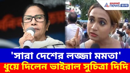 সারা দেশের লজ্জা মমতা, কালীঘাট চলো' অভিযানে এসে মন্তব্য ভাইরাল সুচিত্রা দিদির