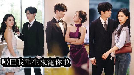 In my past life I scorned my mute husband and died; reborn, I cling to him and love him