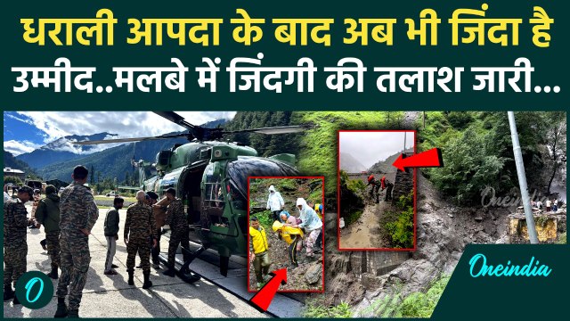 Uttarkashi Cloud Burst News : उत्तरकाशी बचाव अभियान जारी, पुल बनकर तैयार | वनइंडिया हिंदी