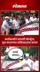 कार्यकर्त्याची नवी गाडी अजितदादांनी पूजा करतानाच दिला सल्ला_1
