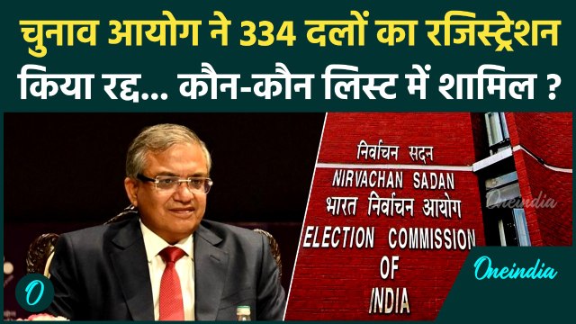 Election Commission Action: बिहार चुनाव से पहले 334 दलों का रजिस्ट्रेशन रद्द | Bihar Election 2025 |