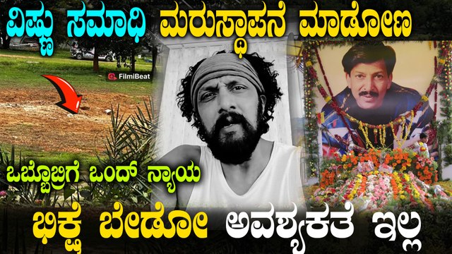 Kiccha Sudeep Vishnuvardhan Memorial ವಿಷ್ಣುವರ್ಧನ್ ಸಮಾಧಿಯನ್ನು ಮರುಸ್ಥಾಪಿಸುವುದಾಗಿ ನಟ ಕಿಚ್ಚ ಸುದೀಪ್ ಘೋಷಣೆ
