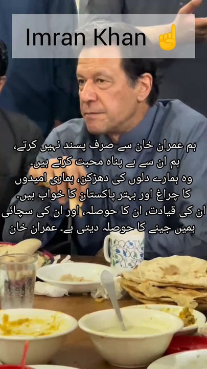 ہم عمران خان سے صرف پسند نہیں کرتے، ہم ان سے بے پناہ محبت کرتے ہیں۔ وہ ہمارے دلوں کی دھڑکن، ہماری امیدوں کا چراغ اور بہتر پاکستان کا خواب ہیں۔ ان کی قیادت، ان کا حوصلہ، اور ان کی سچائی ہمیں جینے کا حوصلہ دیتی ہے۔ عمران خان صرف ایک لیڈر نہیں، وہ ایک جذ