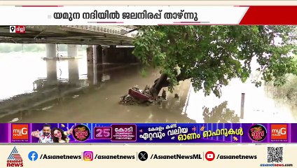 ദില്ലിയിൽ മഴയ്ക്ക് നേരിയ ശമനം; 24 മണിക്കൂറിനിടെ മഴക്കെടുതിയിൽ മരിച്ചത് 9 പേർ